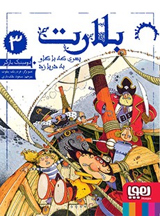 بلارت 3- پسری که با گاو به دریا زد