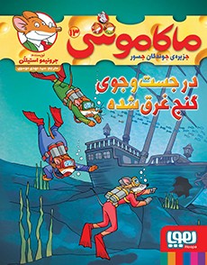 ماکاموشی، جزیره‌ی جوندگان جسور 13- در جست‌وجوی گنج غرق‌شده