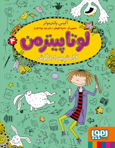 لوتا پیترمن 4- آرامش پس از خرگوش