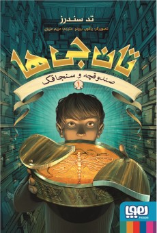 تان‌جی‌ها 1- صندوقچه و سنجاقک