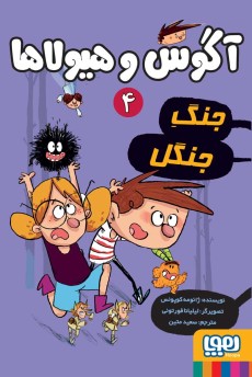 آگوس و هیولاها 4- جنگ جنگل