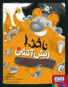 ناخدا ریش‌آتشی 1- مدرسه‌ی دزدان دریایی
