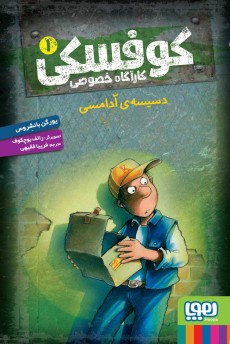 کوفسکی، کارآگاه خصوصی 1- دسیسه‌ی آدامسی