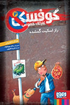 کوفسکی، کارآگاه خصوصی 2- راز اسکیت گمشده