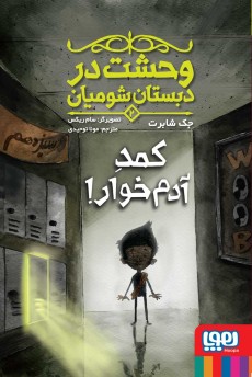 وحشت در دبستان شومیان 2- کمد آدم‌خوار