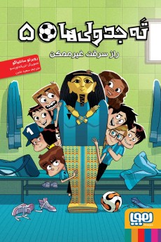 ته جدولی‌ها 5- راز سرقت غیرممکن