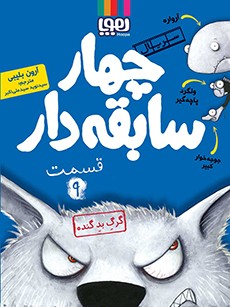 سریال چهار سابقه‌دار، قسمت 9- گرگ بد گنده