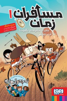 مسافران زمان 1- ماجرای خانواده‌ی بالبوئنا در غرب وحشی