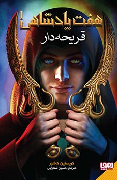 هفت پادشاهی 1- قریحه‌دار