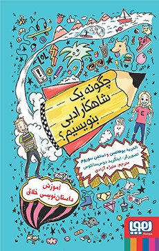 چگونه یک شاهکار ادبی بنویسیم؟- آموزش داستان‌نویسی خلاق