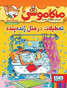 ماکاموشی، جزیره‌ی جوندگان جسور 14- تعطیلات در هتل ژنده‌پنده