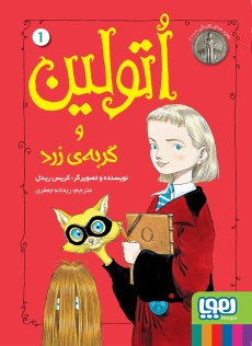 اتولین 1- اتولین و گربه‌ی زرد