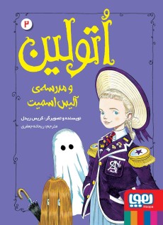 اتولین 2- اتولین و مدرسه‌ی آلیس اسمیت