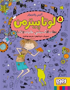 لوتا پیترمن 5- نجات لاک‌پشتی، جایزه‌ی وزغی