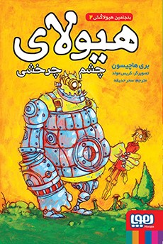 بنجامین هیولاکش 2- هیولای چشم‌چرخشی