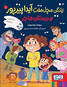 زندگی هچل‌هفت آیدا پیرپور 1- دبستان هاجر