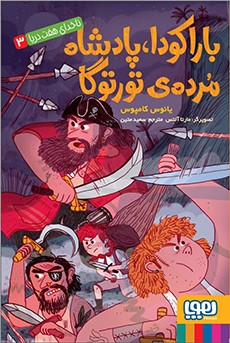 ناخدای هفت دریا 3- باراکودا، پادشاه مرده‌ی تورتوگا