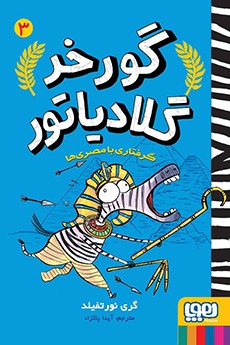 گورخر گلادیاتور 3- گرفتاری با مصری‌ها