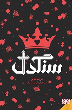 سنگدل (جلد سخت)