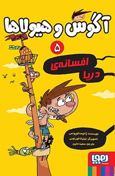 آگوس و هیولاها 5- افسانه‌ی دریا