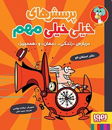 پرسش‌های خیلی خیلی مهم 1- درباره‌ی «زندگی»، «جهان» و «همه‌چیز»