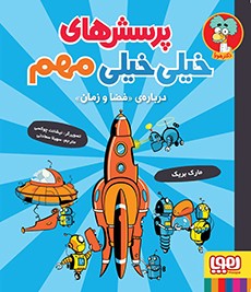 پرسش‌های خیلی‌خیلی مهم 4- درباره‌ی «فضا و زمان»