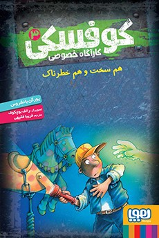 کوفسکی، کارآگاه خصوصی 3- هم سخت و هم خطرناک