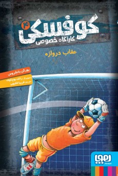 کوفسکی، کارآگاه خصوصی 4- عقاب دروازه