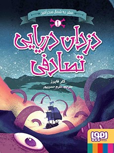 دزدان دریایی تصادفی 1- سفر به شمال سحرآمیز