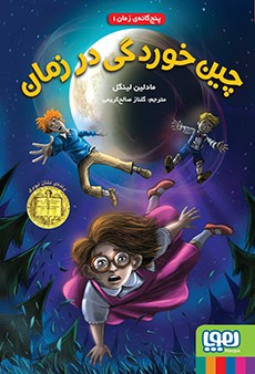 پنج‌گانه‌ی زمان 1- چین‌خوردگی در زمان