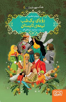 شکسپیر خندان 4- رؤیای یک شب نیمه‌ی تابستان