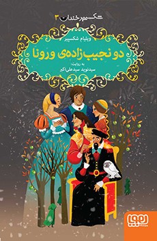شکسپیر خندان 3- دو نجیب‌زاده‌ی ورونا