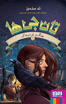 تان‌جی‌ها 2- چنگ و غراب‌تاک