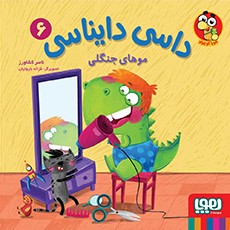 داسی دایناسی 6- موهای جنگلی