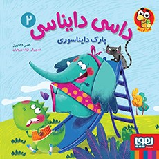 داسی دایناسی 2- پارک دایناسوری