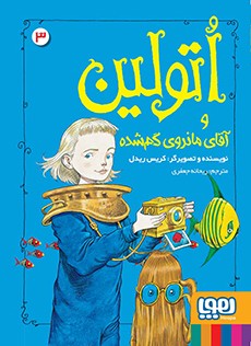 اتولین 3- اتولین و آقای مانروی گم‌شده