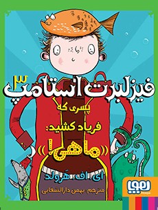 فیزلبرت استامپ 3- پسری که فریاد کشید