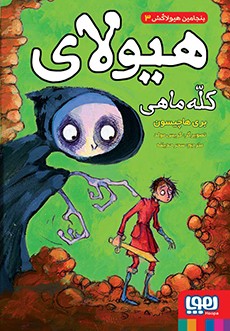بنجامین هیولاکش 3- هیولای کله‌ماهی