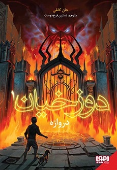 دوزخیان 1- دروازه