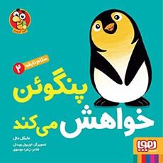 سلام نابغه 2- پنگوئن خواهش می‌کند