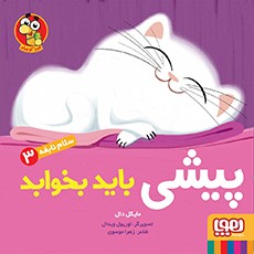 سلام نابغه 3- پیشی باید بخوابد