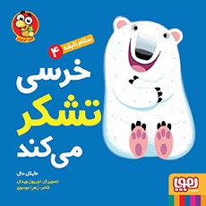 سلام نابغه 4- خرسی تشکر می‌کند