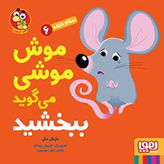 سلام نابغه 6- موش‌موشی می‌گوید ببخشید