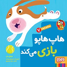 سلام نابغه 7- هاپ‌هاپو بازی می‌کند