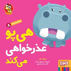 سلام نابغه 8- هی‌پو عذرخواهی می‌کند