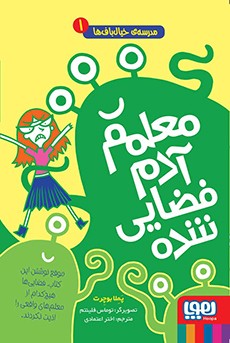 مدرسه‌ی خیال‌باف‌ها 1- معلمم آدم‌فضایی شده
