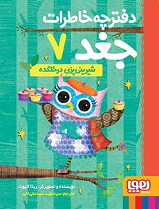 دفترچه خاطرات جغد 7- شیرینی‌پزی درختکده