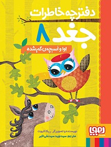 دفترچه خاطرات جغد 8- اوا و اسبچه‌ی گم‌شده
