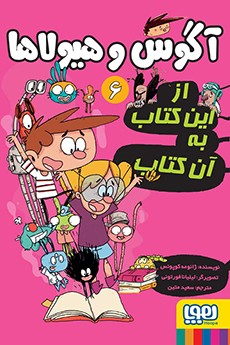 آگوس و هیولاها 6- از این کتاب به آن کتاب