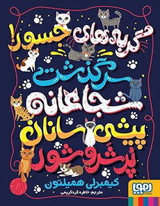 گربه‌های جسور
